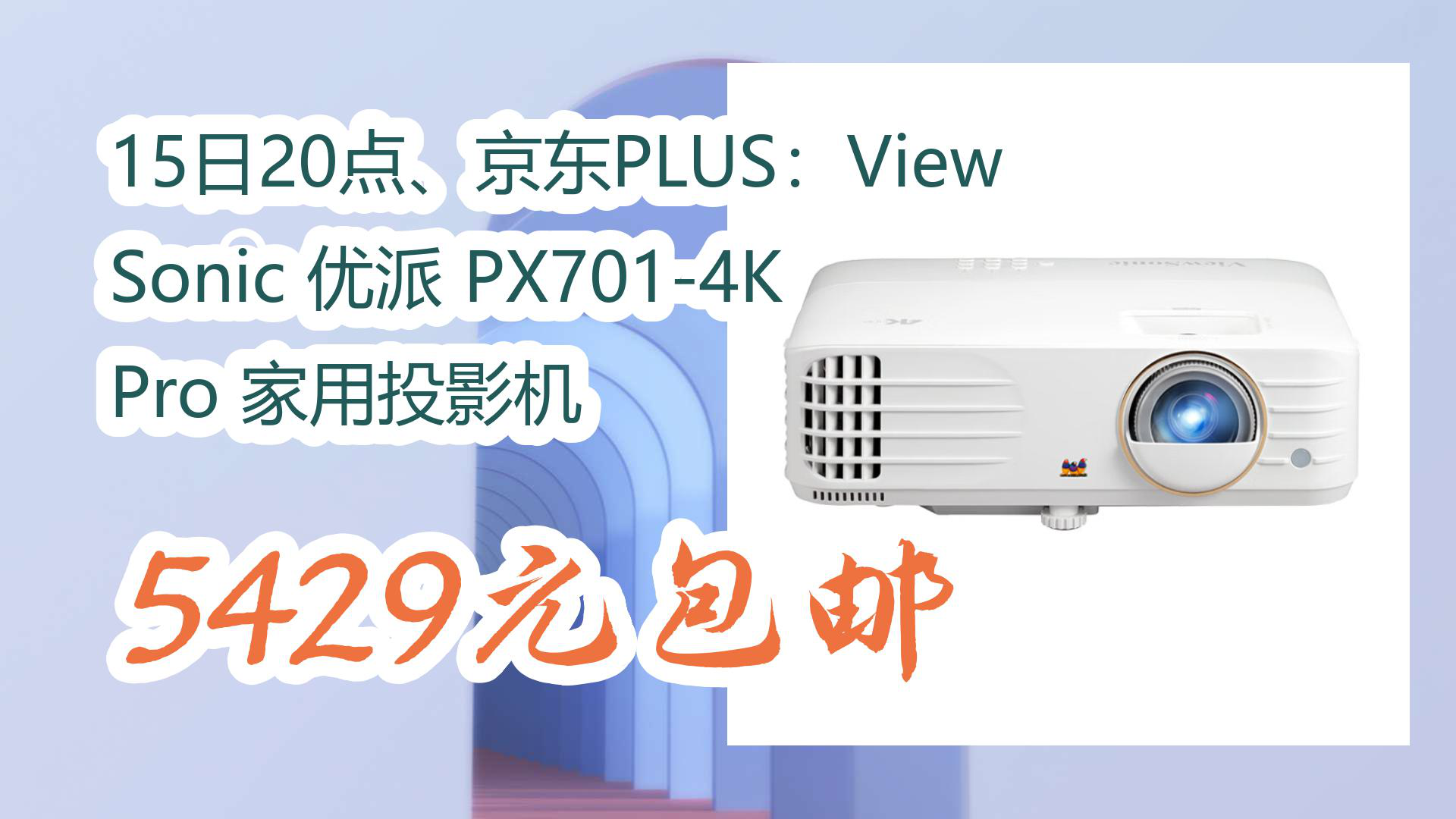 【京东家电优惠】15日20点,京东plus:viewsonic 优派 px701-4k pro