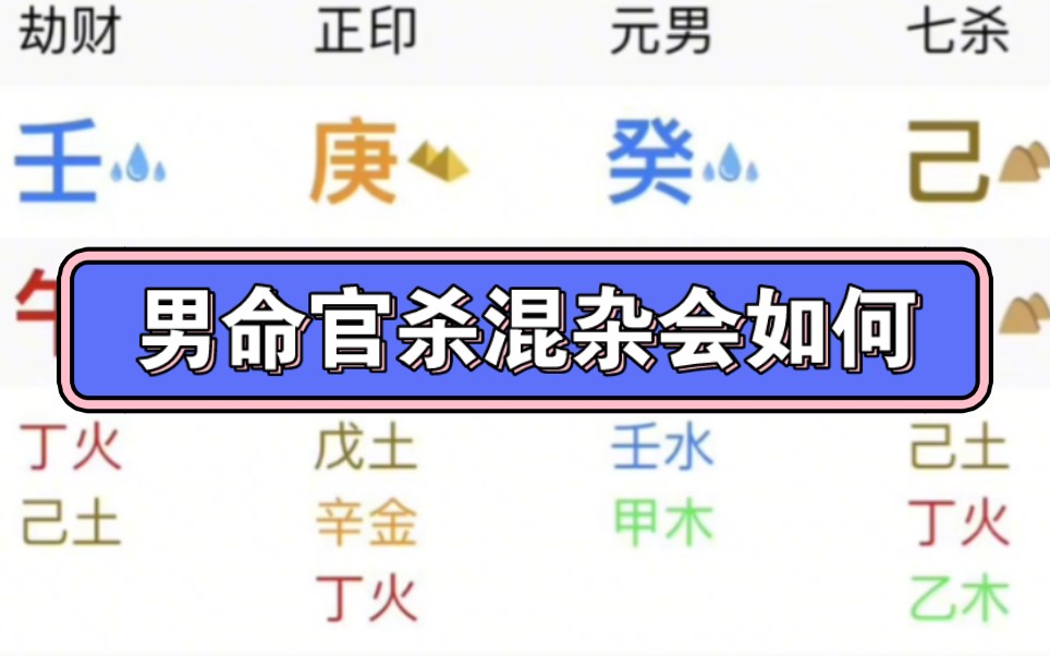 男命官杀混杂会如何?