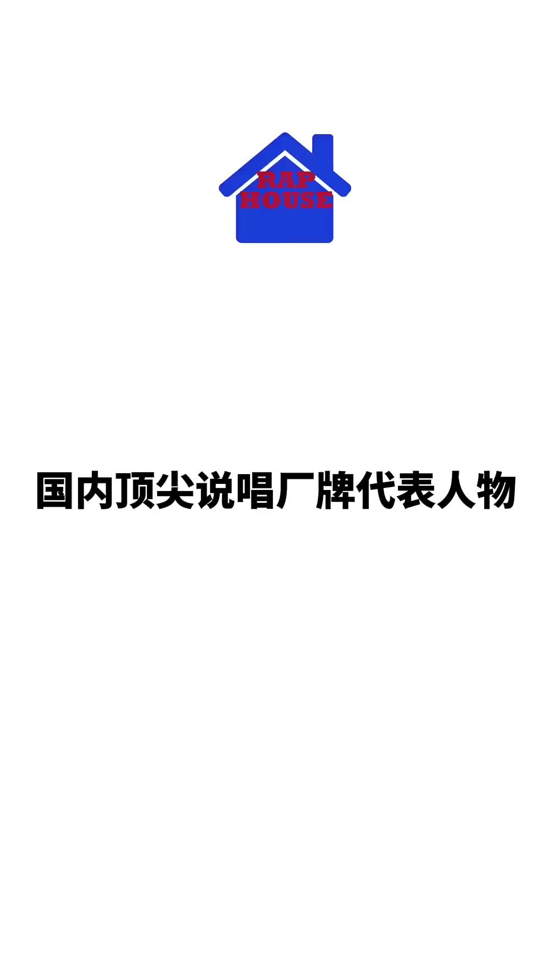 国内顶尖说唱厂牌代表人物谢帝gai派克特弹壳法老icepap哔哩哔哩bilibili