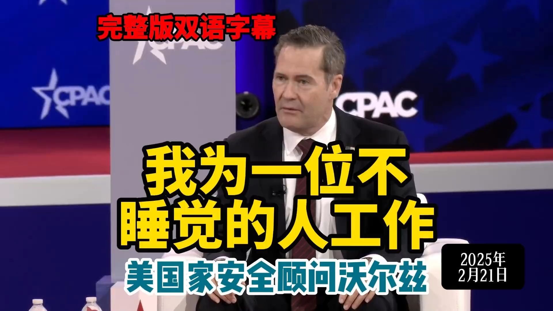美国国家安全顾问迈克尔·沃尔兹在2月21日的CPAC上谈话双语字幕