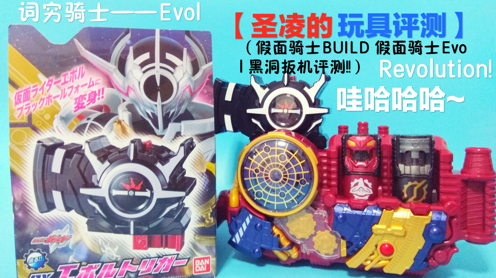 圣凌hikarirevolution假面骑士evol黑洞扳机评测