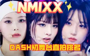 Download Video: NMIXX｜DASH初舞台首日直拍排名，雪允断层！忙内这次也很强，冲到前三了，新歌这次成绩都不错，继续加油哦！