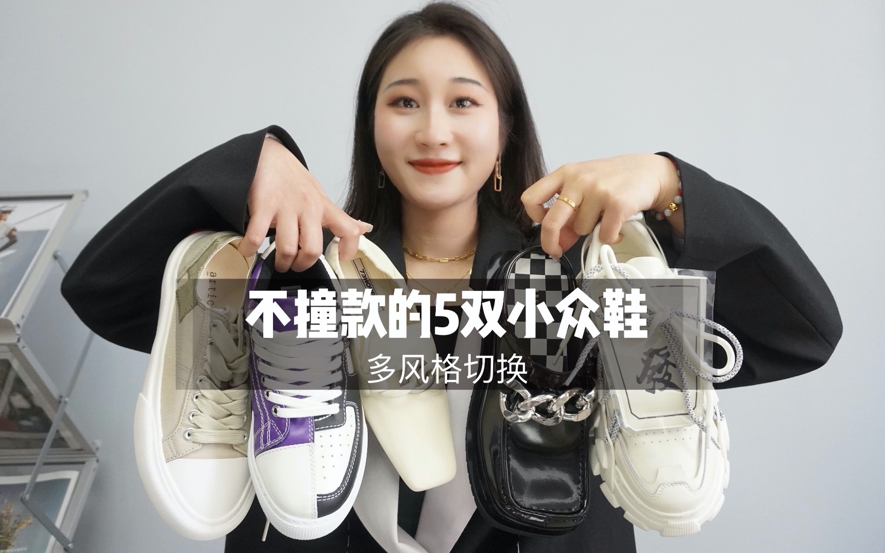 5双不同风格的小众鞋子,好穿不撞款哔哩哔哩bilibili