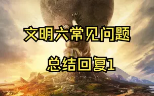 Download Video: 【文明6/伯之朅兮】 文明六常见问题回答！你玩游戏，不是游戏玩你！