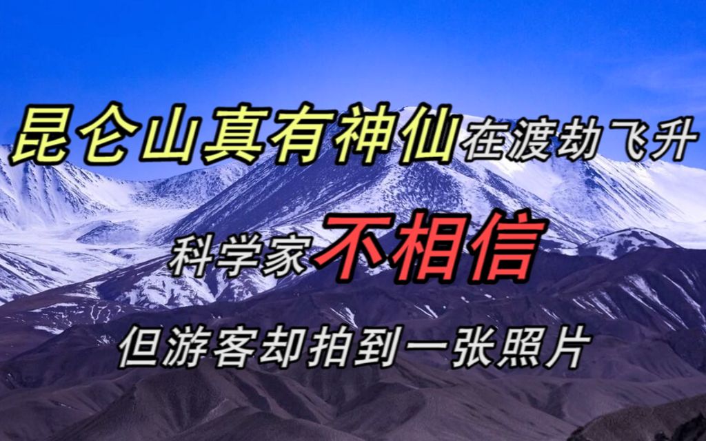 崑崙山真有神仙在渡劫飛昇科學家不相信但遊客卻拍到一張照片