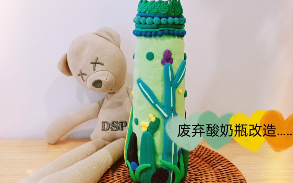 【小q的旧物改造之安慕希酸奶瓶】在家可以跟孩子一起玩儿的手工课