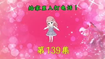 Tải video: 第139集|给家里人打电话！