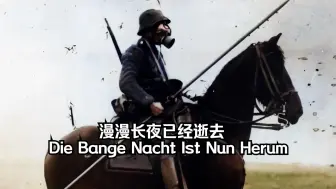 Download Video: 【反战】漫漫长夜早已逝去-Die bange Nacht ist nun herum。