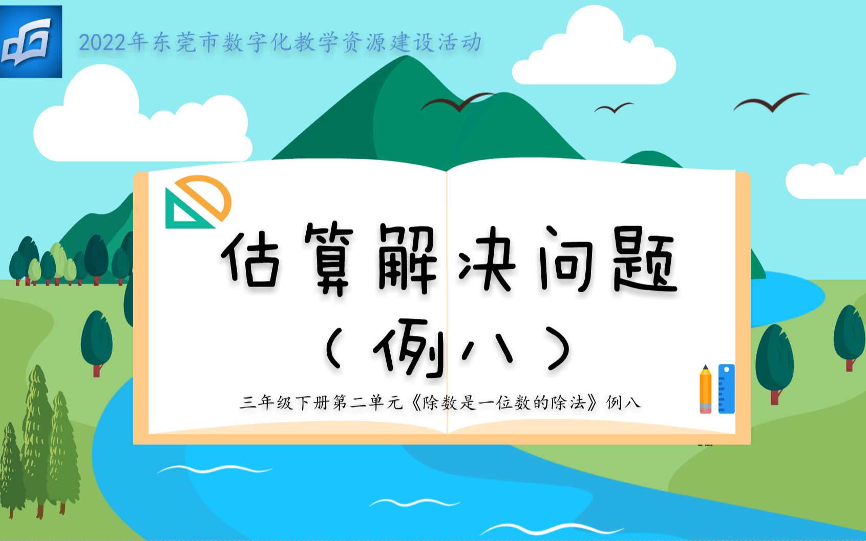 [图]人教版小学数学三年级下册微课《估算解决问题（例八）》