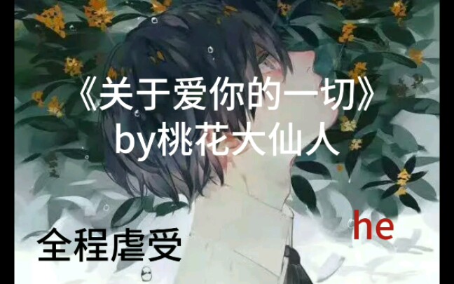 【虐文 纯虐受】关于爱你的一切哔哩哔哩bilibili