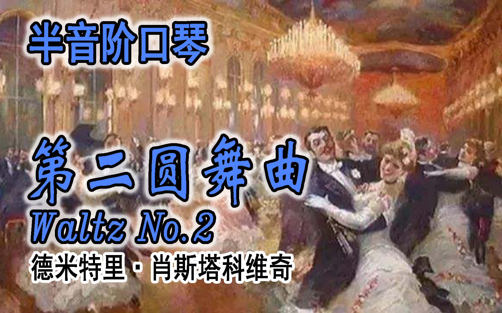 [图]【半音阶口琴】（附谱）第二圆舞曲_Waltz No.2_肖斯塔科维奇