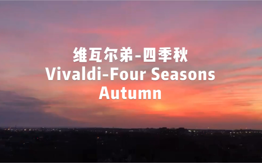 [图]维瓦尔弟-四季秋Vivaldi-Four Seasons Autumn【世界名曲】