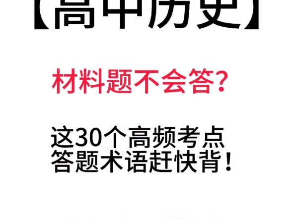 高中历史答题术语哔哩哔哩bilibili