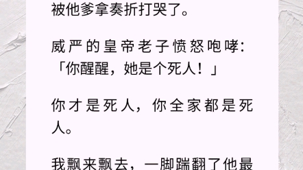 [图]我死后的第十年，小太子长大了，抱着我的玲位说要娶我。被他爹拿奏折打哭了。