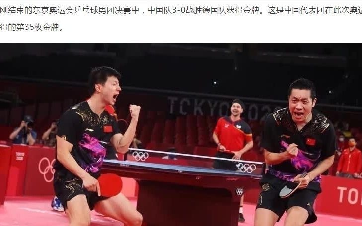 【东京奥运会中国第三十五金】第35金!国乒男团30战胜德国队哔哩哔哩bilibili