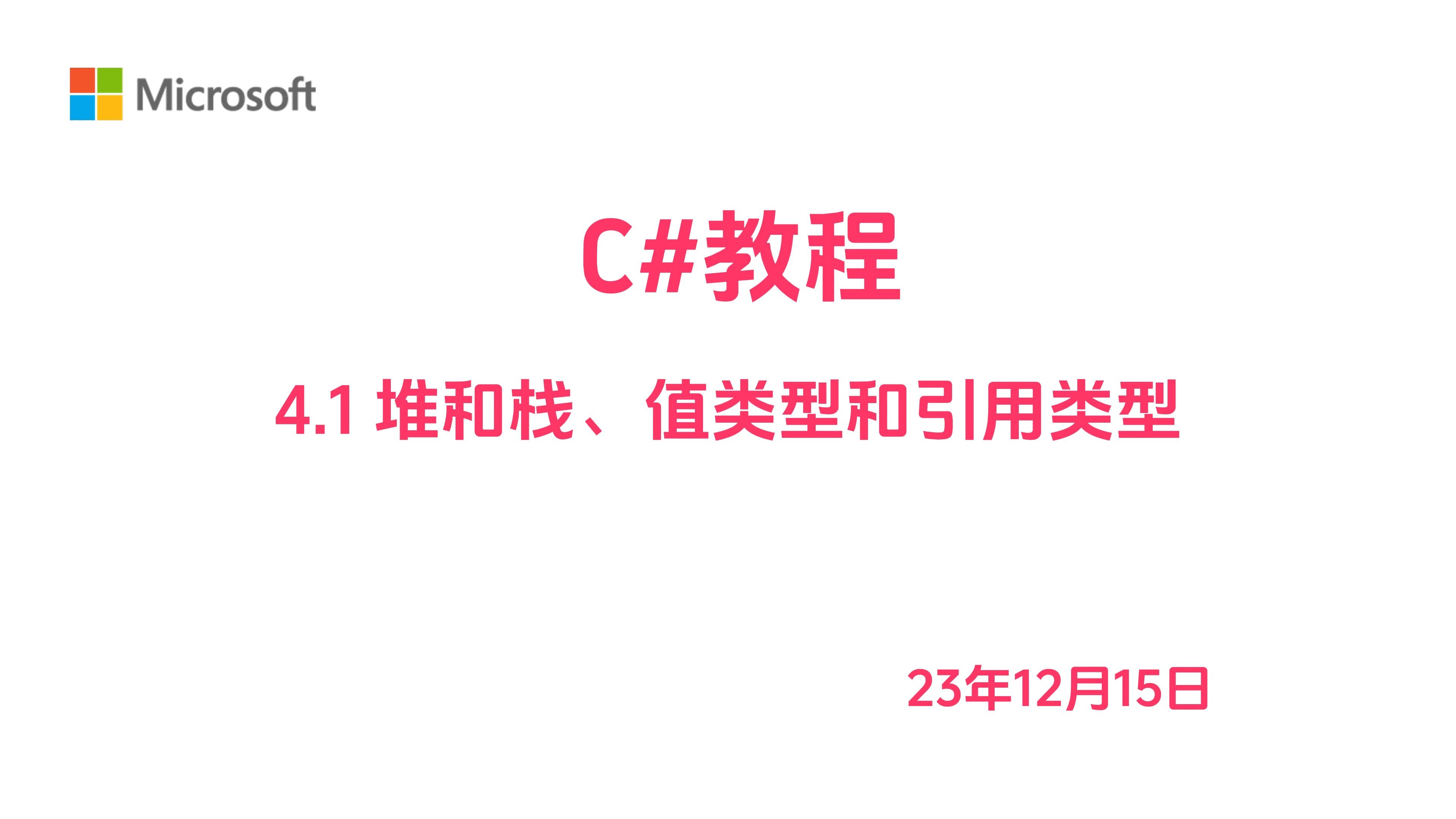 [图]C#教程4.1：堆和栈、值类型和引用类型