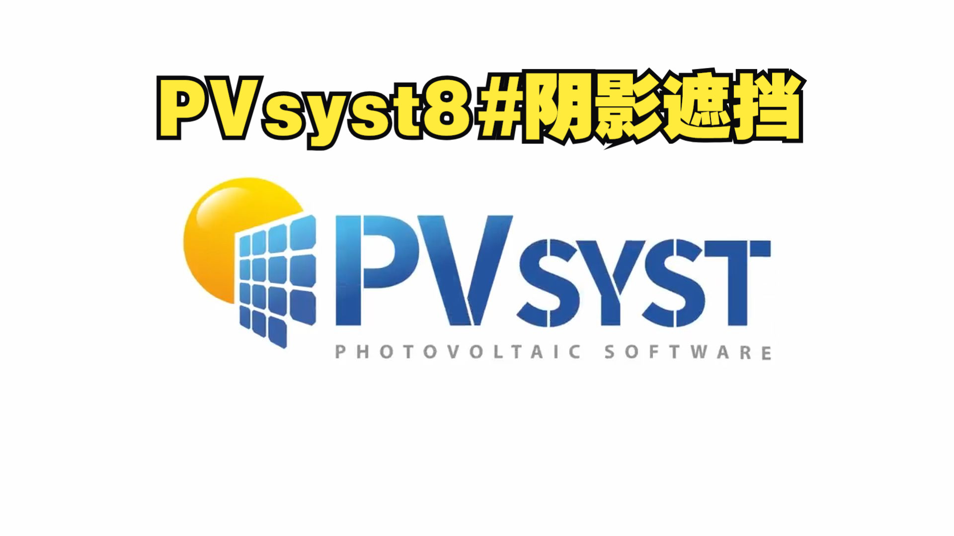 【PVsyst】光伏设计软件PVsyst8#阴影遮挡哔哩哔哩bilibili