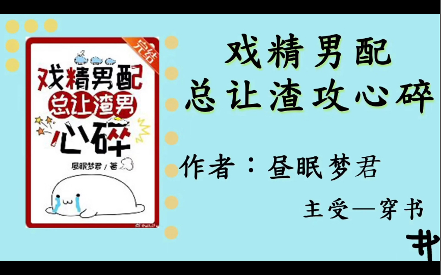 推荐小说戏精男配总让渣攻心碎(穿书)昼眠梦君晋江哔哩哔哩bilibili