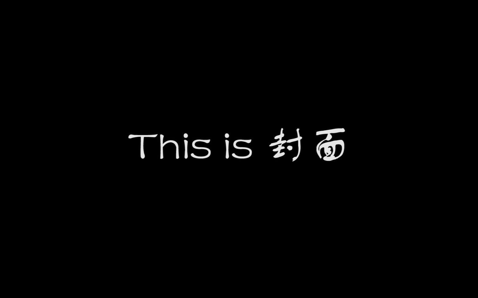 【This is 标题】九九组*中国功夫哔哩哔哩bilibili