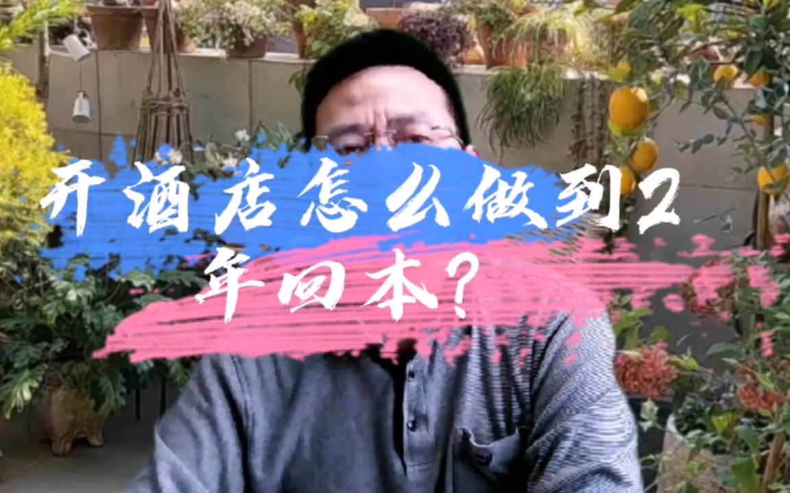 开酒店怎么做到2年回本?哔哩哔哩bilibili