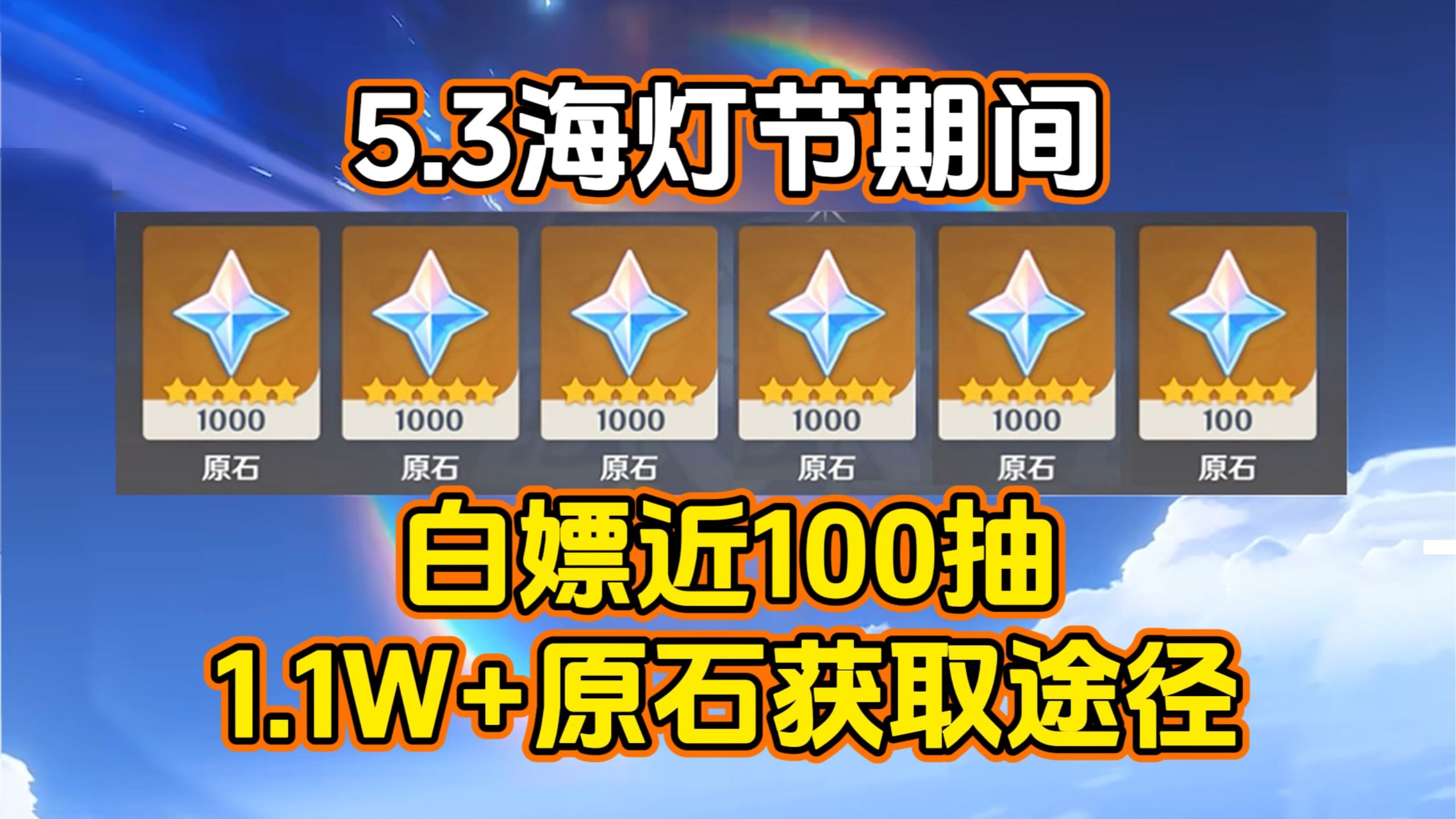 [图]【原神】5.3海灯节版本原石福利汇总！盘点11000原石获取途径！~火神登场，新皮肤武器自选，5.3卡池角色免费带走！老米这次真是下血本啊！