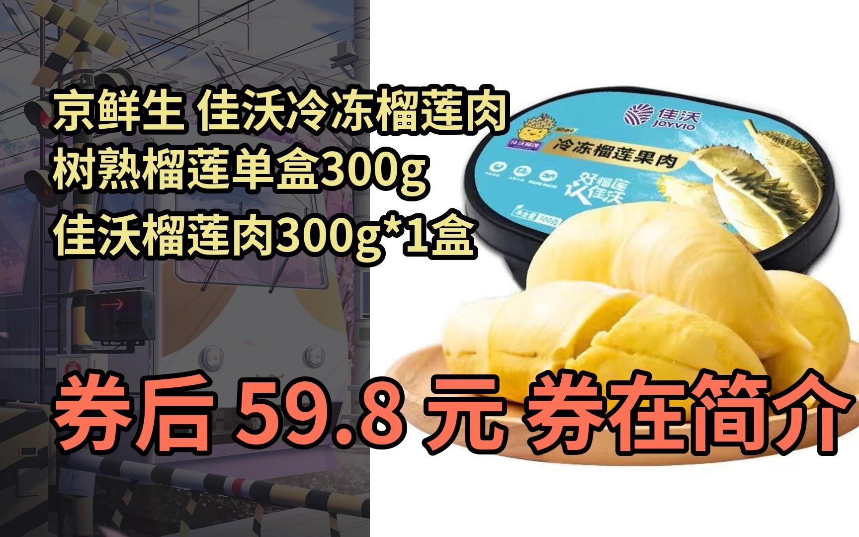 【隐藏促销】京鲜生 佳沃冷冻榴莲肉 树熟榴莲单盒300g 佳沃榴莲肉300