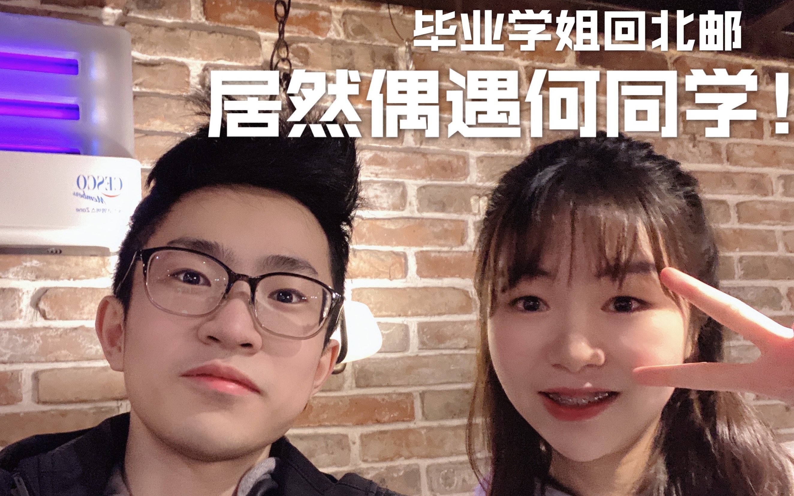 【bunbun】北外日常 | 毕业学姐回北邮 居然偶遇何同学!