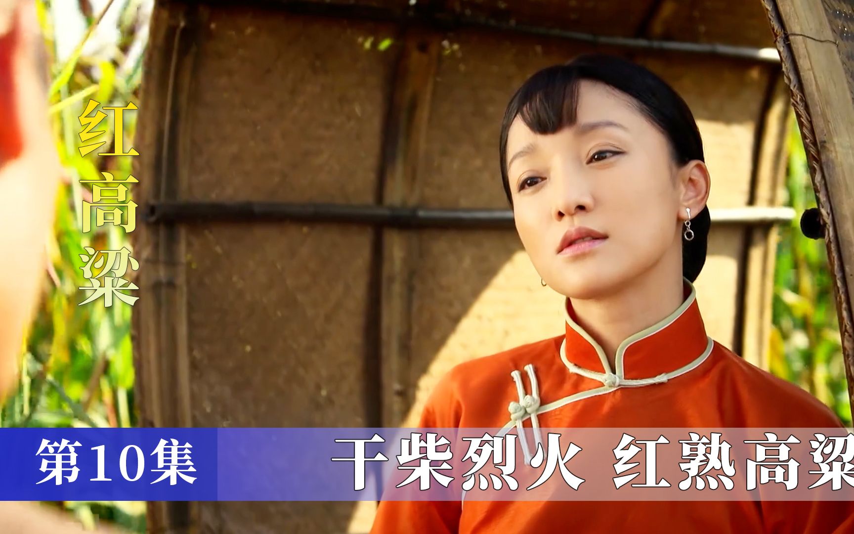 余占鳌得救,拽九儿到高粱地报恩,不料竟被前男友发现!