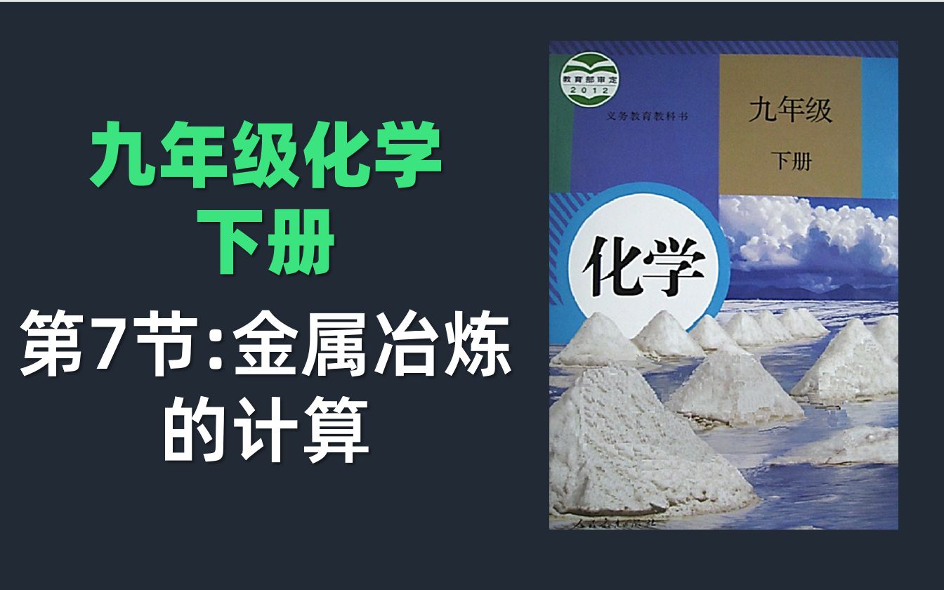 [图]初三化学同步课程：7.金属冶炼的计算