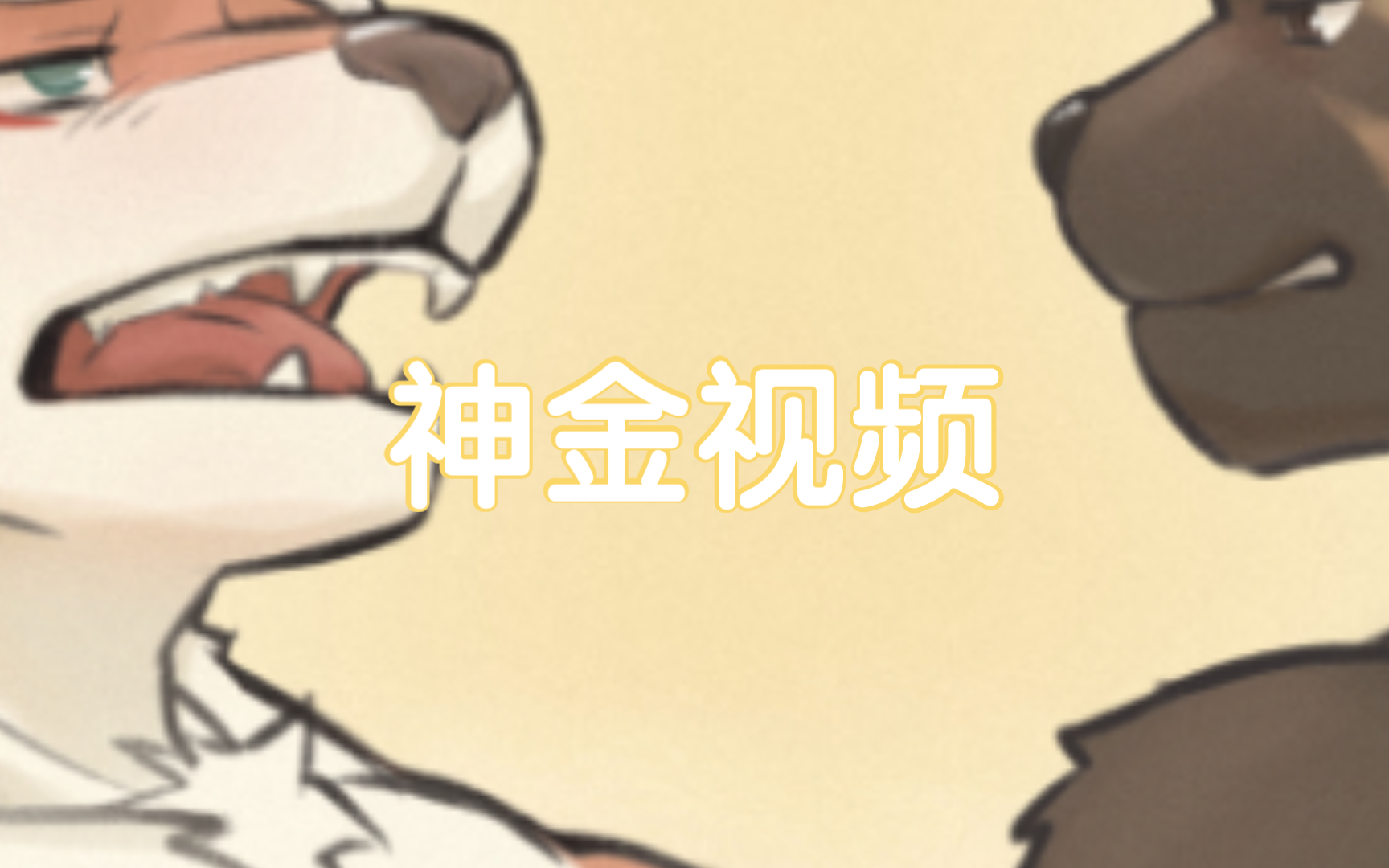 【画世界pro/furry】兄弟需要拨打急救电话(5月4日补档)哔哩哔哩bilibili