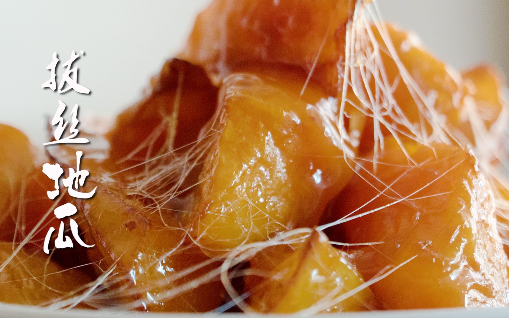 拔丝地瓜02夏雨荷那个让我魂牵梦绕的济南菇凉