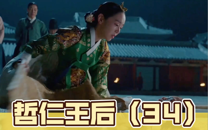 【哲仁王后解说34】中殿奉焕遭陷害被家门放弃险些被杀,幸得五岁小