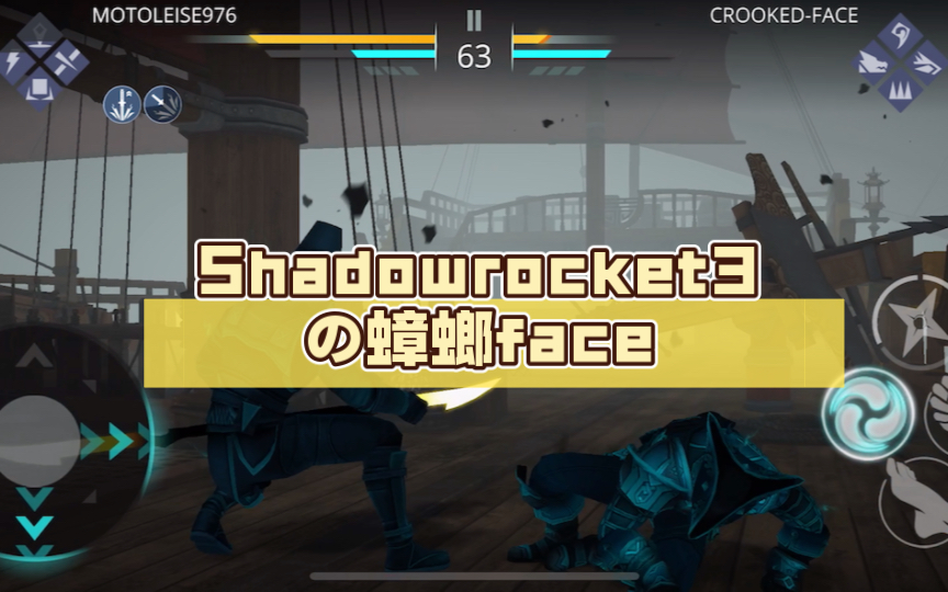 Shadowrocket3 の蟑螂face暗影格斗