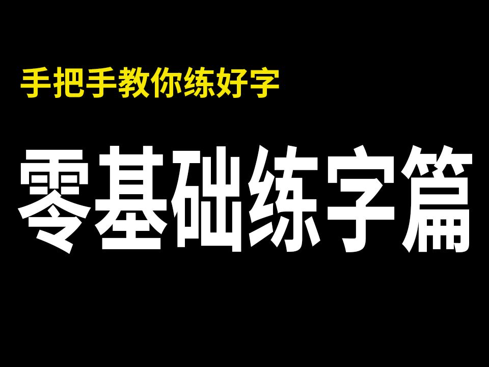 全网最详细!零基础练字速成教程分享!哔哩哔哩bilibili