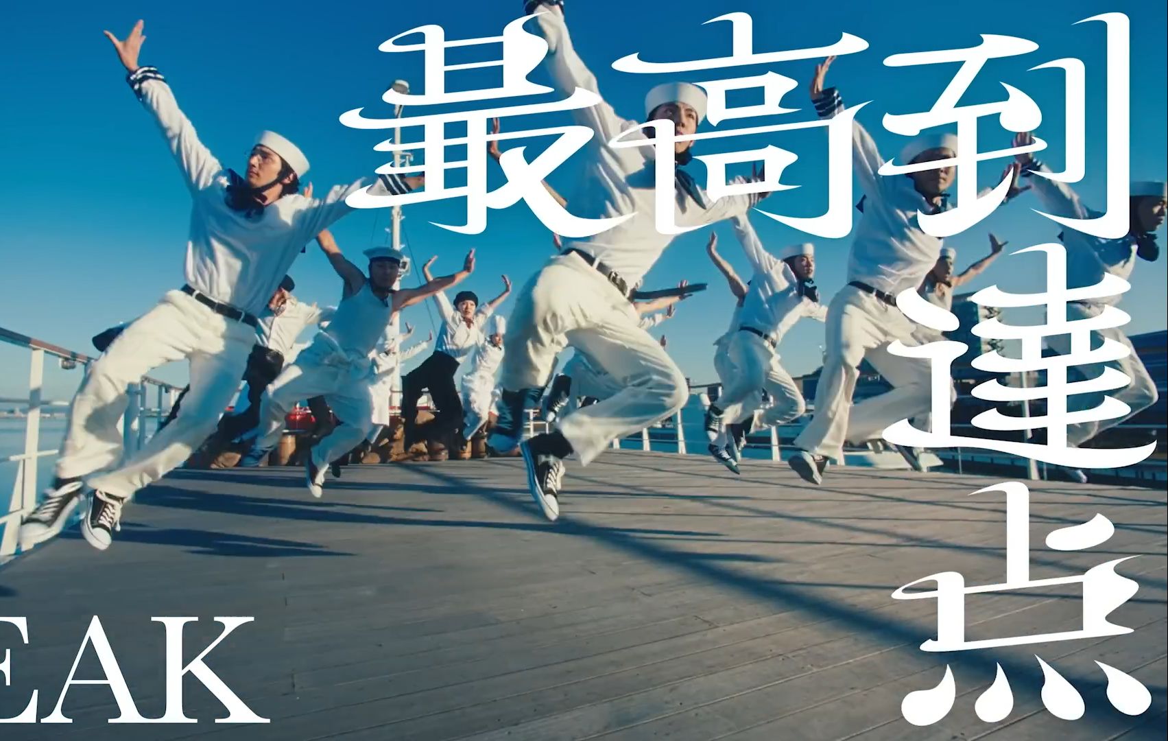 [图]海贼王动画OP主题曲《最高到达点》MV正式高清视频发布！