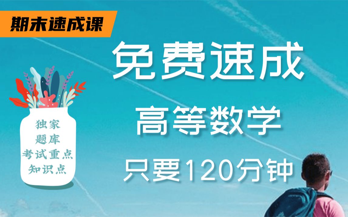 [图]【高等数学不挂科】985高校学长讲授高等数学重点及必考点，带你从零基础到不挂科！适用于考前突击速成补考应急！高等数学期末复习速成课！