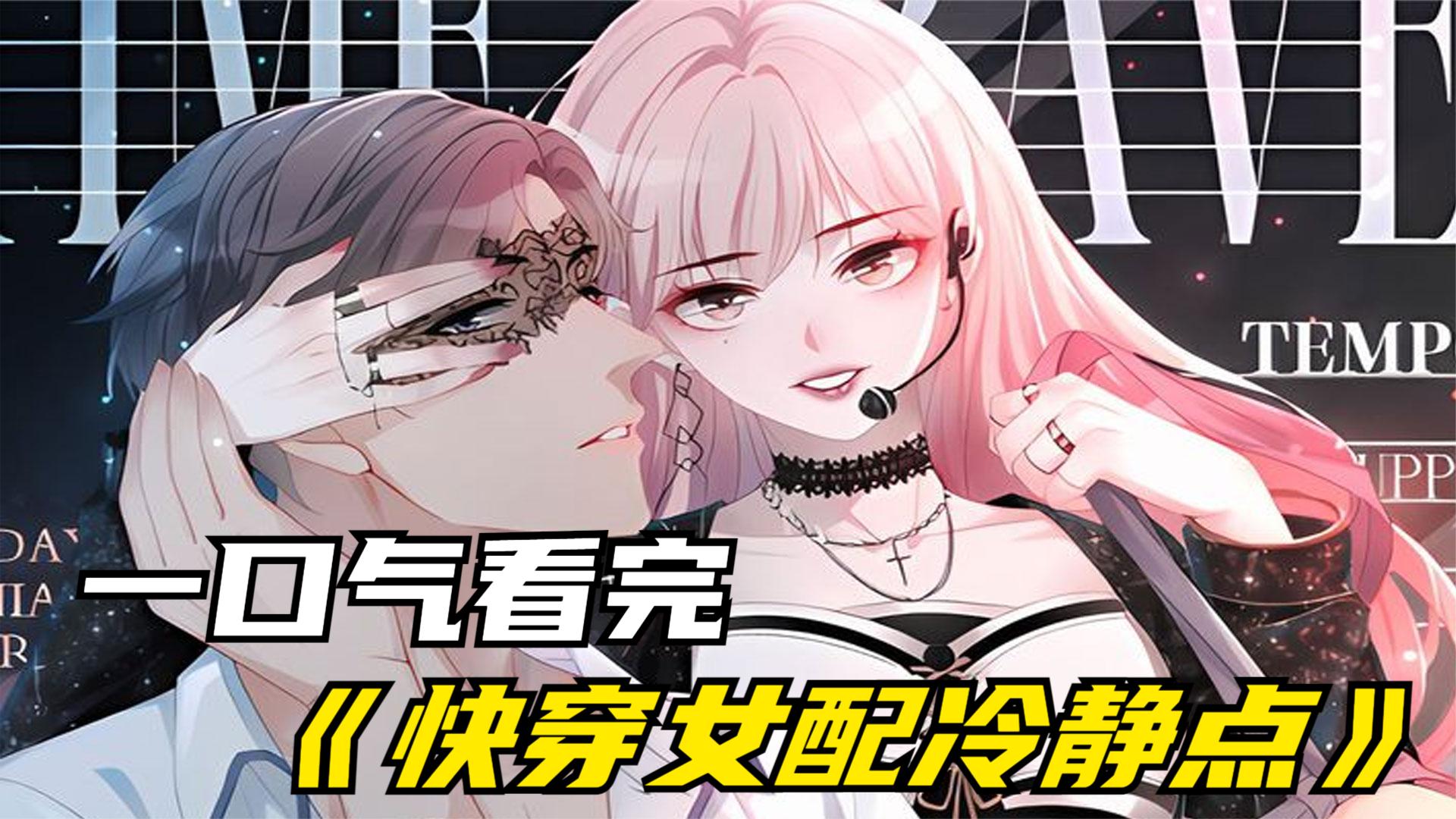 一口气看完快穿动漫视频