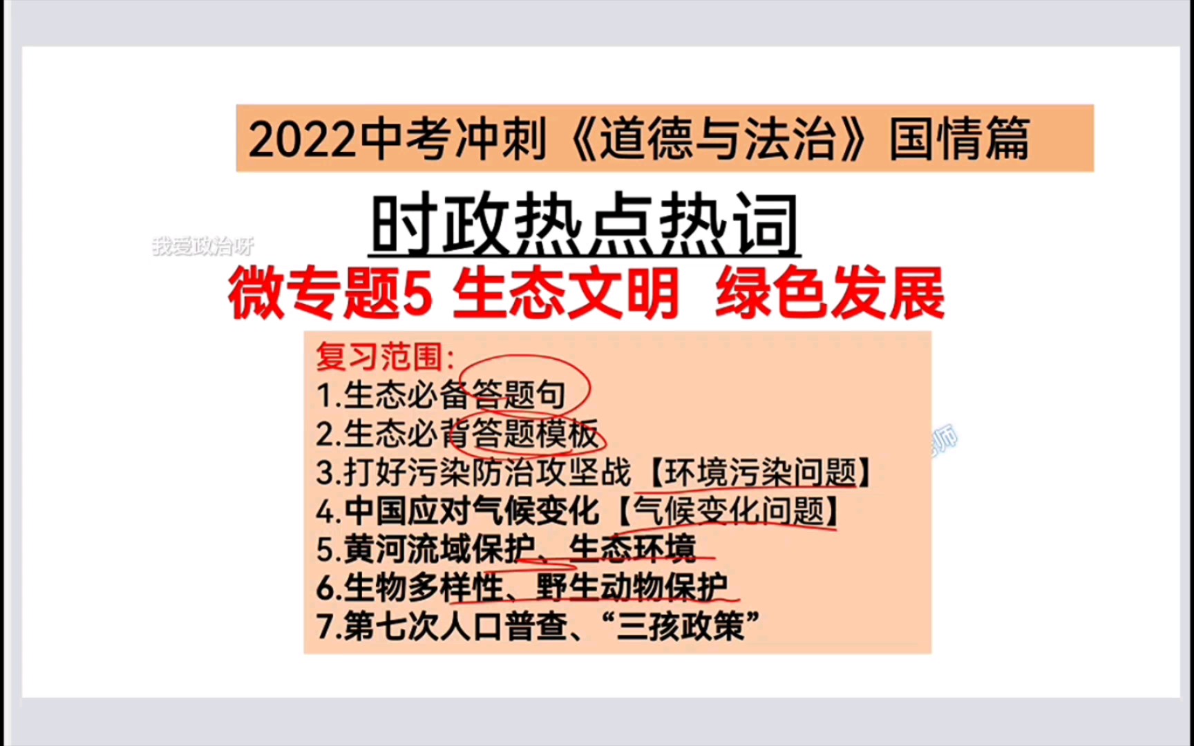 [图]2022中考政治国情篇（微专题5 生态文明 绿色发展）必考！必考！必考！