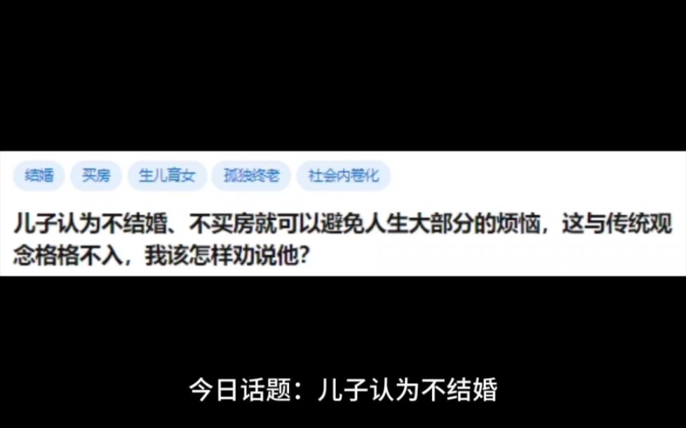 儿子认为不结婚、不买房就可以避免人生大部分的烦恼,这与传统观念格格不入,我该怎样劝说他?哔哩哔哩bilibili