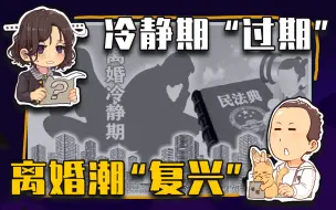 Download Video: 【睡前消息475】离婚潮冲垮堤坝，“冷静期”药效可疑