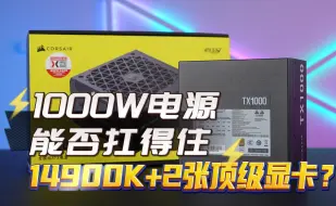 Descargar video: 1000W电源，能否扛得住14900K+2张顶级显卡？