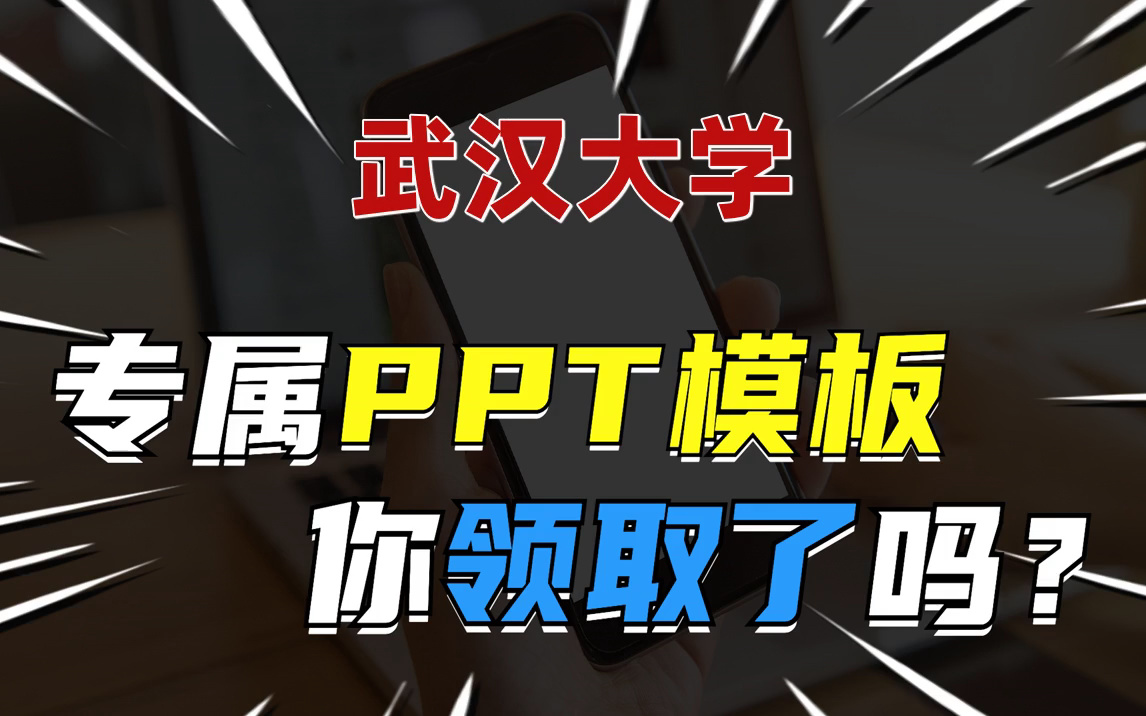 武汉大学专属ppt模板免费领取!哔哩哔哩bilibili