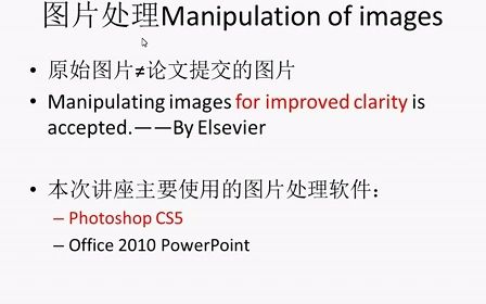 科研论文作图013图片处理讲座(电脑版)标清哔哩哔哩bilibili