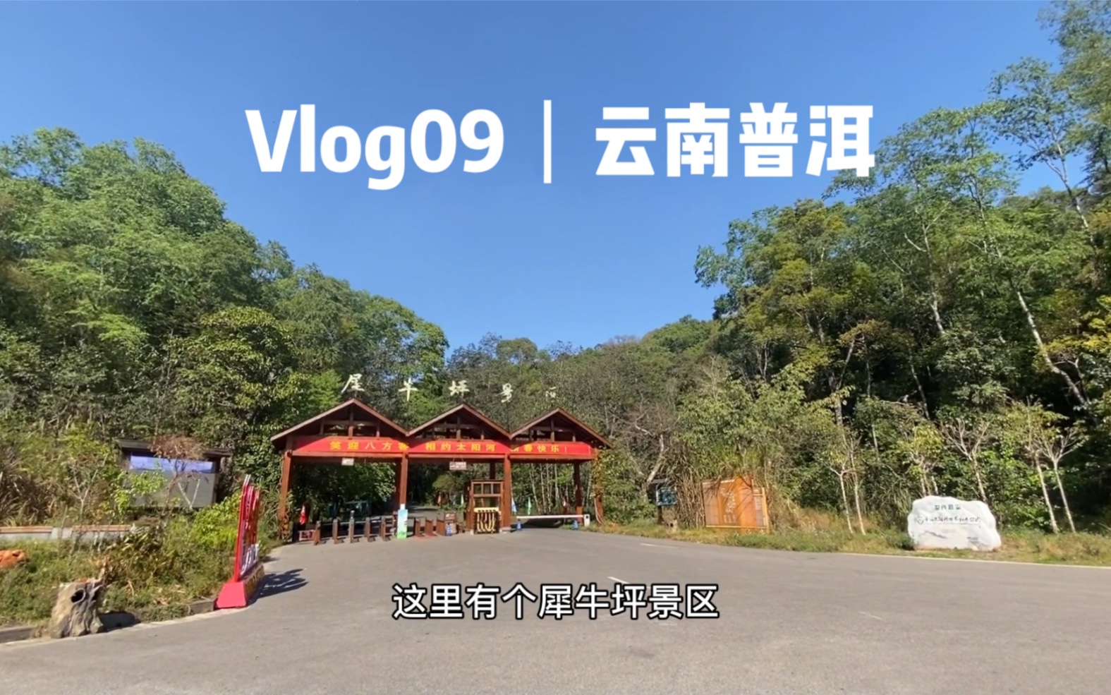 Vlog09 云南普洱 犀牛坪景区 听说摸摸犀牛可以幸运一整年哦哔哩哔哩bilibili