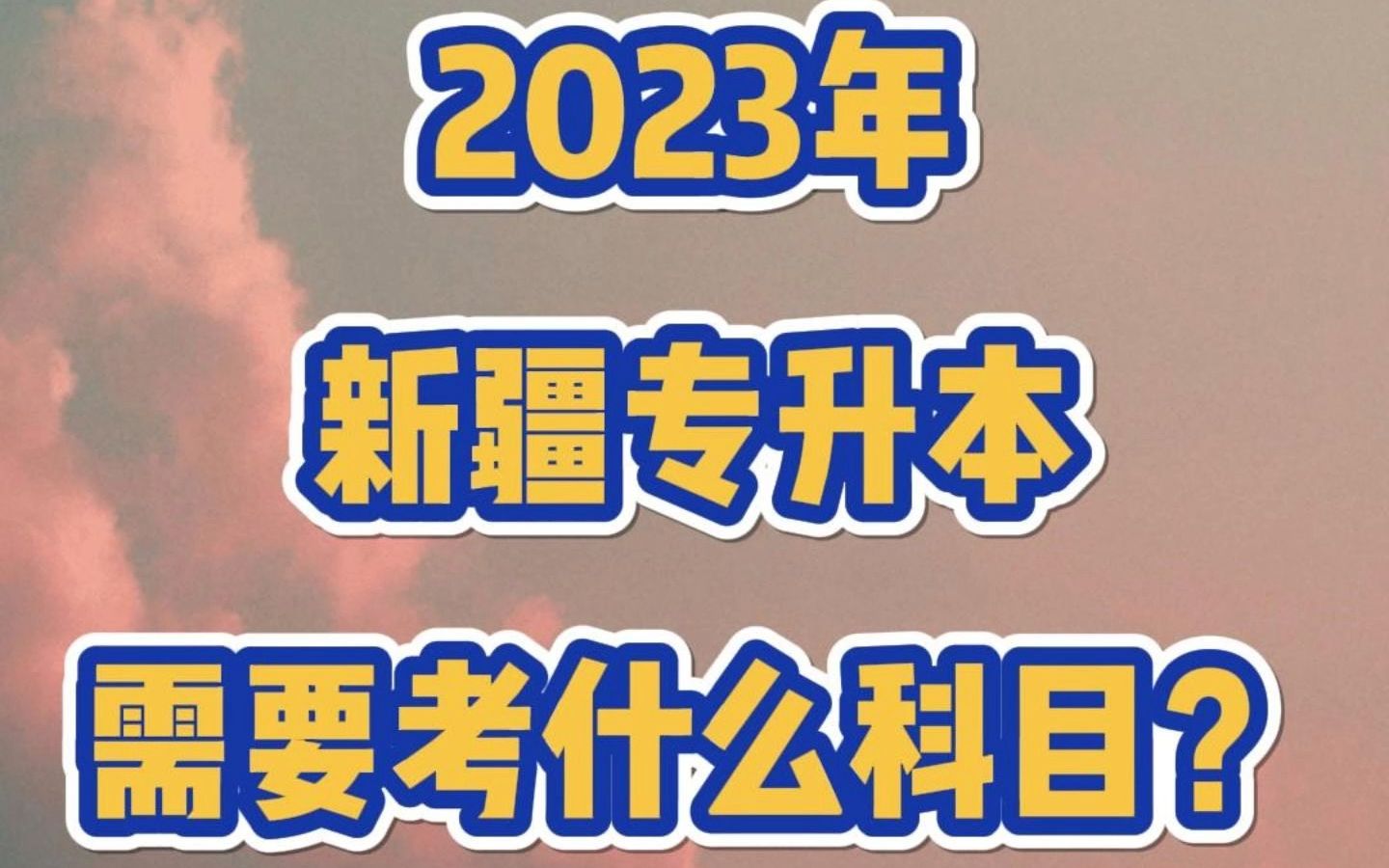 2023年准备专升本?考什么你都知道了嘛?赶紧来看一看吧!#新疆专升本 #专科 #新疆升本 #升学哔哩哔哩bilibili