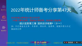 2022年最新统计师备考分享47 统计实务第三章 27、外汇储备充足率、负债率、债务率、偿债率、短期外