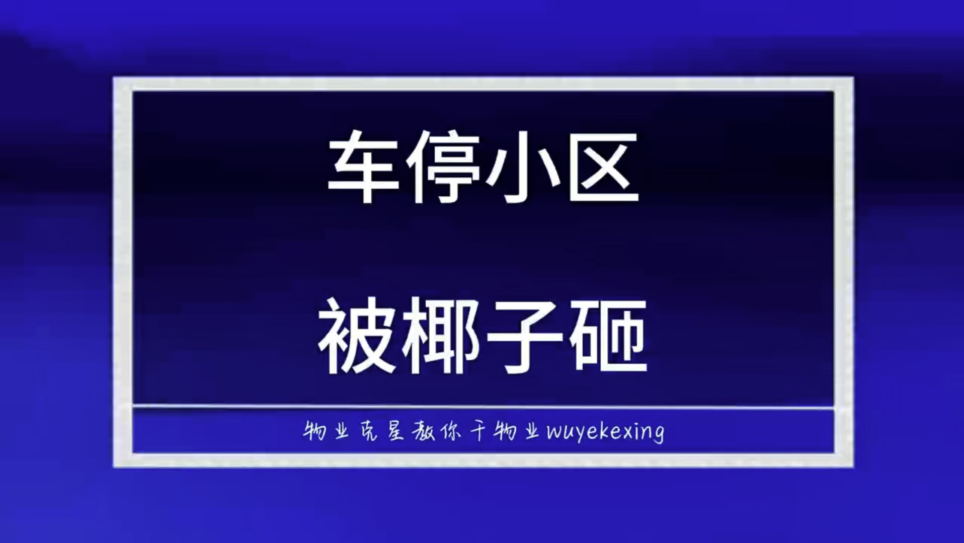 车停在小区被砸,物业是否需要赔偿 #物业克星 #物业官司 #物业纠纷 @物业克星哔哩哔哩bilibili