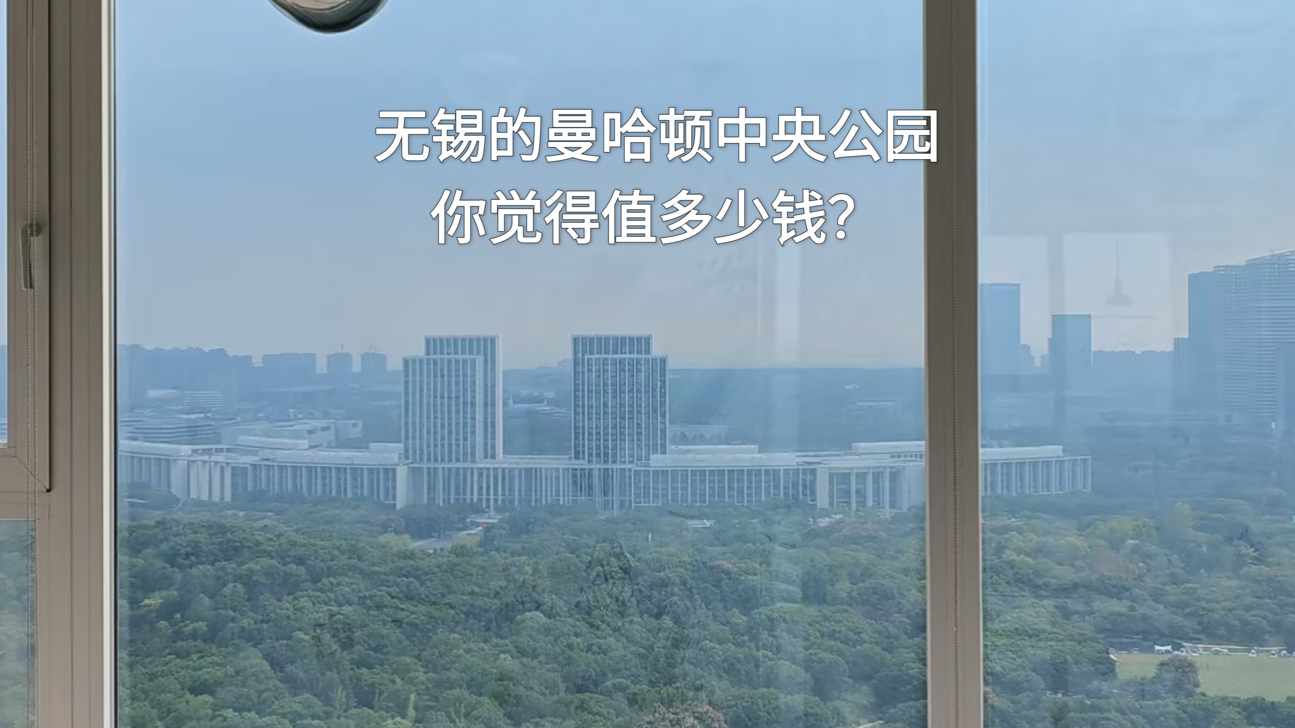 无锡的曼哈顿中央公园你觉得值多少钱？