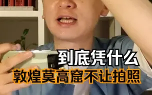 Video herunterladen: 到底凭什么，敦煌莫高窟不让拍照？