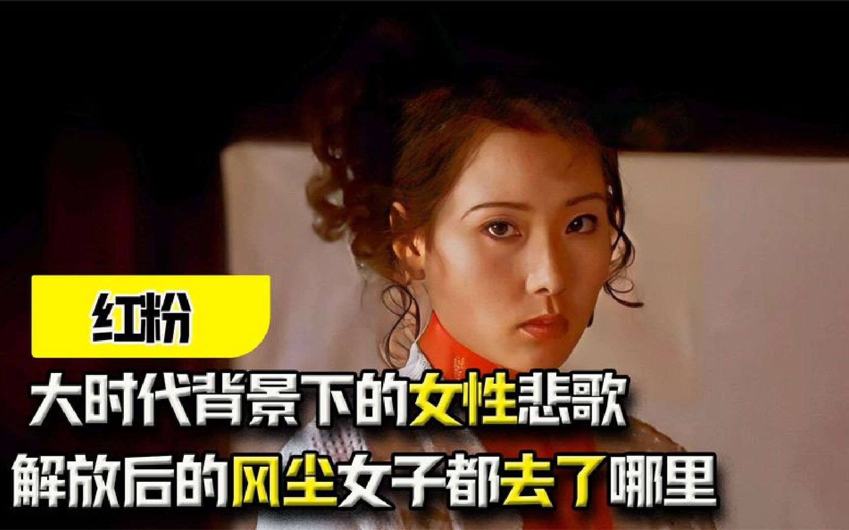 [图]《红粉》：解放后的风尘女子都去了哪里？大时代背景下的女性悲歌